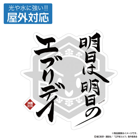 『江戸前エルフ』明日は明日のエブリデイ 屋外対応ステッカー