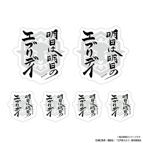 『江戸前エルフ』明日は明日のエブリデイ ミニステッカーセット