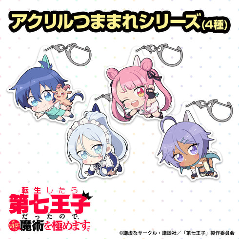 『転生したら第七王子だったので、気ままに魔術を極めます』ロイド=ディ=サルーム アクリルつままれ