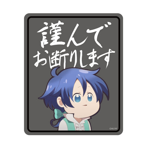 『転生したら第七王子だったので、気ままに魔術を極めます』ロイドの「謹んでお断りします」 屋外対応ステッカー