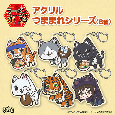 『ラーメン赤猫』文蔵 アクリルつままれ