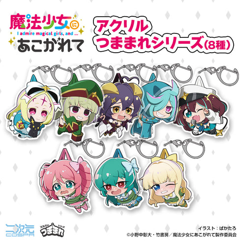 『魔法少女にあこがれて』マジアマゼンタ アクリルつままれ