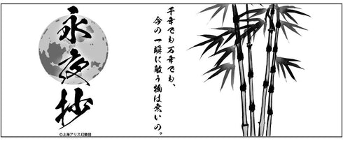 『東方Project』永夜抄 湯のみ