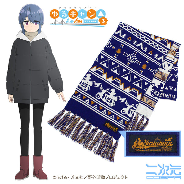 『ゆるキャン△ SEASON3』志摩リン マフラー