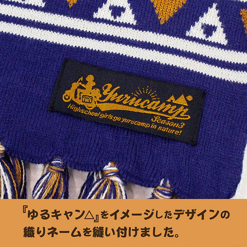 『ゆるキャン△ SEASON3』志摩リン マフラー