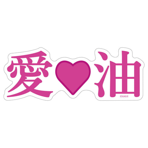 『エルフさんは痩せられない。』絵留札さんの愛♡油 屋外対応ステッカー