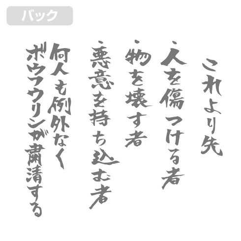 『WIND BREAKER』防風鈴 口上Tシャツ ホワイト L