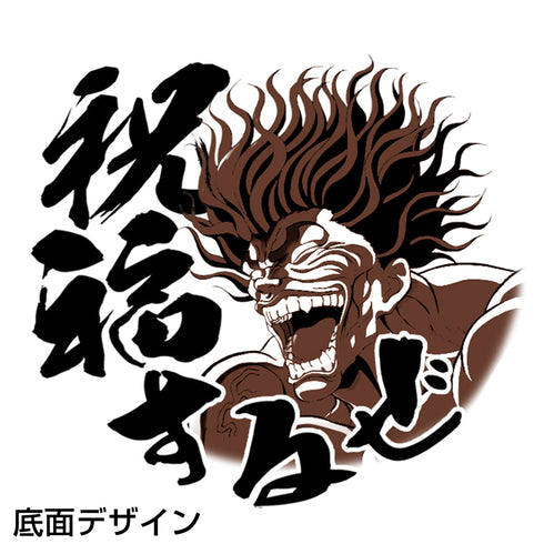『範馬刃牙』範馬勇次郎「強くなりたくば喰らえ!!!」どんぶり