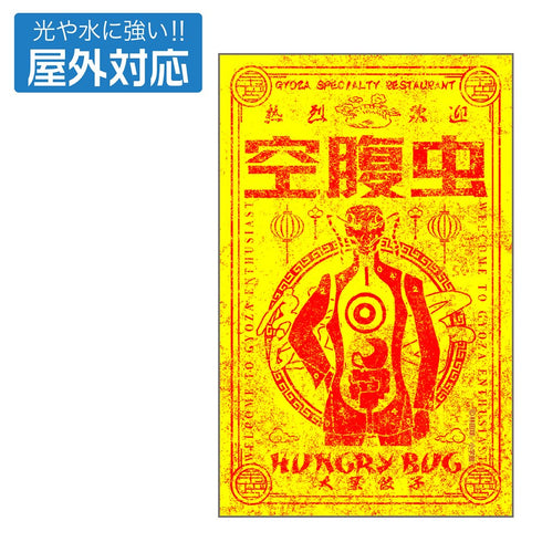 『ドロヘドロ』空腹虫 屋外対応ステッカー