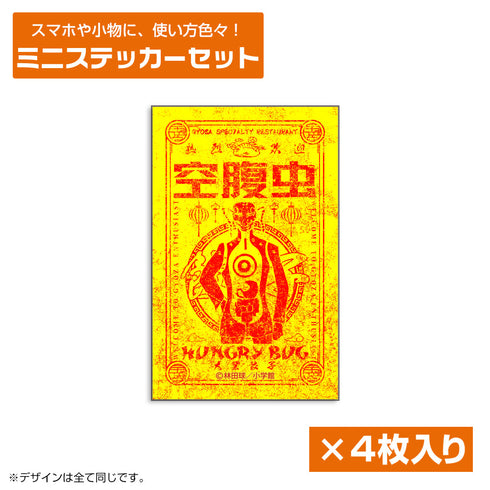 『ドロヘドロ』空腹虫 ミニステッカーセット