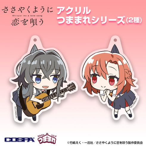 『ささやくように恋を唄う』木野ひまり アクリルつままれ