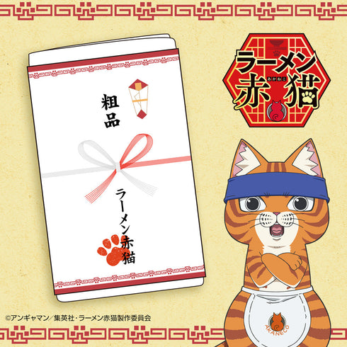 『ラーメン赤猫』ラーメン赤猫開店祝い 粗品タオル