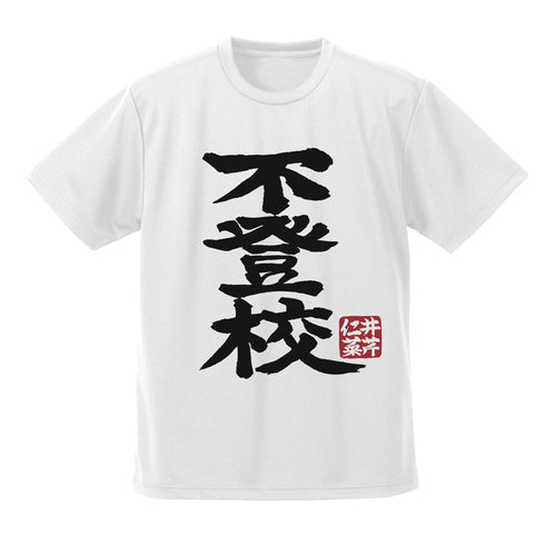 『ガールズバンドクライ』井芹仁菜の「不登校」 ドライTシャツ ホワイト M