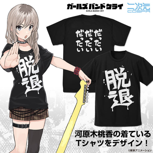 『ガールズバンドクライ』河原木桃香の「脱退」 ドライTシャツ ブラック S