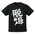 『ガールズバンドクライ』河原木桃香の「脱退」 ドライTシャツ ブラック L