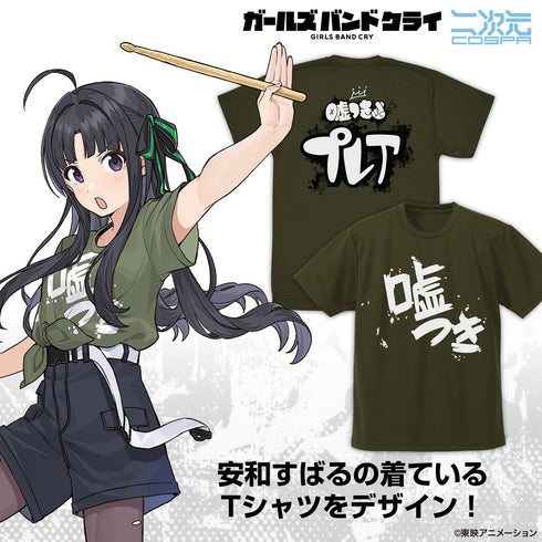 『ガールズバンドクライ』安和すばるの「嘘つき」 ドライTシャツ オリーブドラブ XL
