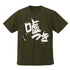 『ガールズバンドクライ』安和すばるの「嘘つき」 ドライTシャツ オリーブドラブ XL
