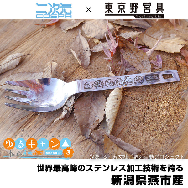 『ゆるキャン△ SEASON3』みんなでグルキャン ヌードルスプーン