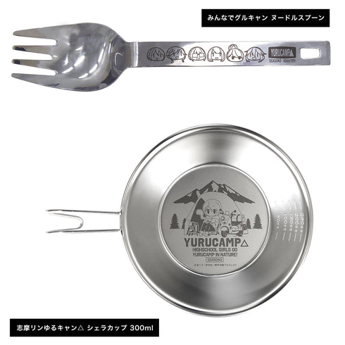 『ゆるキャン△ SEASON3』みんなでグルキャン ヌードルスプーン