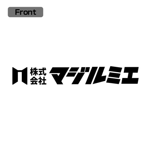 『株式会社マジルミエ』Tシャツ ネイビー S
