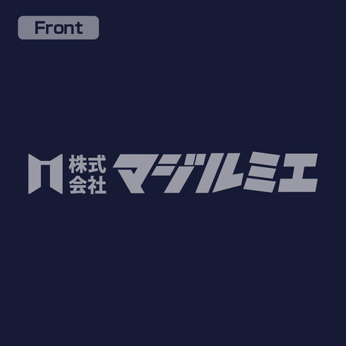『株式会社マジルミエ』Tシャツ ネイビー L