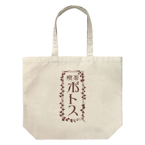 『WIND BREAKER』喫茶ポトス ラージトート ナチュラル