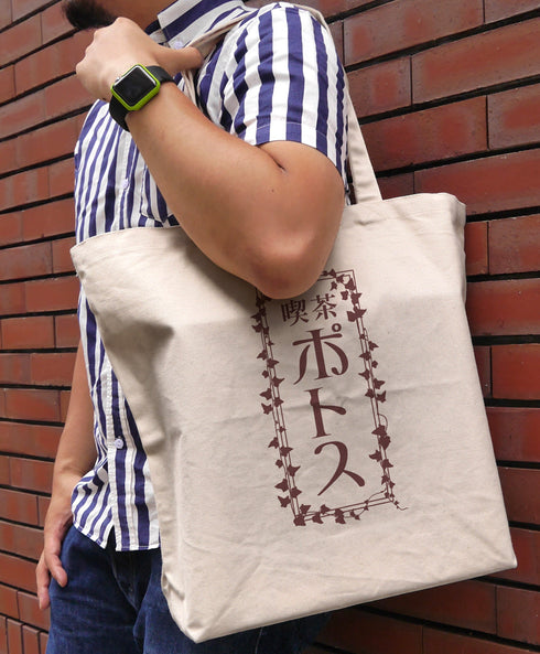 『WIND BREAKER』喫茶ポトス ラージトート ナチュラル