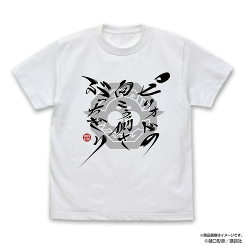 『江戸前エルフ』ピリオドの向こうっ側さぶっちぎりTシャツ ホワイト S