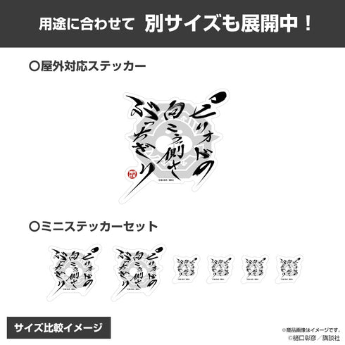 『江戸前エルフ』ピリオドの向こうっ側さぶっちぎり ミニステッカーセット