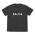 『ガールズバンドクライ』安和すばるの「シティーガール」 Tシャツ スミ M