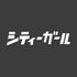 『ガールズバンドクライ』安和すばるの「シティーガール」 Tシャツ スミ XL