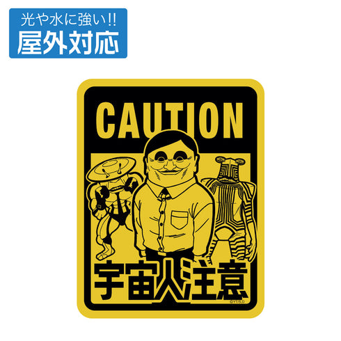 『ダンダダン』宇宙人出現注意 屋外対応ステッカー