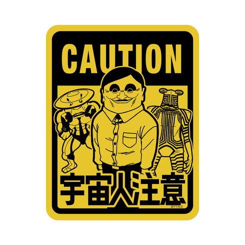 『ダンダダン』宇宙人出現注意 屋外対応ステッカー