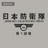 『怪獣8号』日本防衛隊 第1部隊 Tシャツ ブラック S