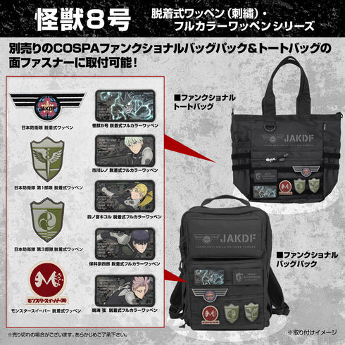 『怪獣8号』日本防衛隊 第3部隊 脱着式ワッペン