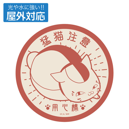 『夏目友人帳』用心棒ニャンコ先生 屋外対応ステッカー