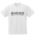 『東方Project』秘封倶楽部 ドライTシャツ ホワイト XL