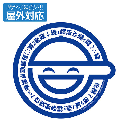 『攻殻機動隊 STAND ALONE COMPLEX』笑い男 屋外対応ステッカー