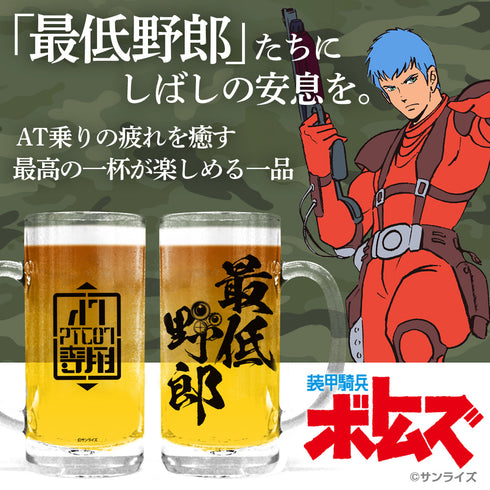 『装甲騎兵ボトムズ』最低野郎 ビールジョッキ