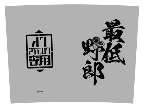 『装甲騎兵ボトムズ』最低野郎 ビールジョッキ