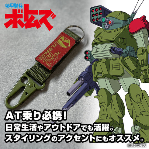 『装甲騎兵ボトムズ』レッドショルダーカスタム ミリタリーキーホルダー