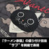 『ラーメン赤猫』サブ 刺繍スカジャン ブラック M