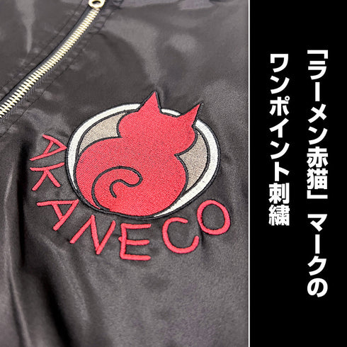 『ラーメン赤猫』サブ 刺繍スカジャン ブラック XL