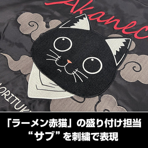 『ラーメン赤猫』サブ 刺繍スカジャン ブラック XL