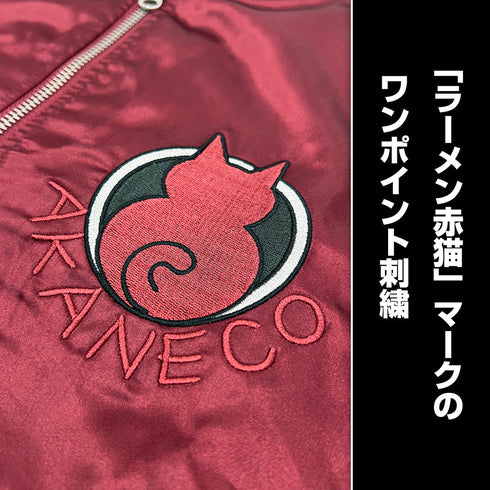 『ラーメン赤猫』サブ 刺繍スカジャン バーガンディ L