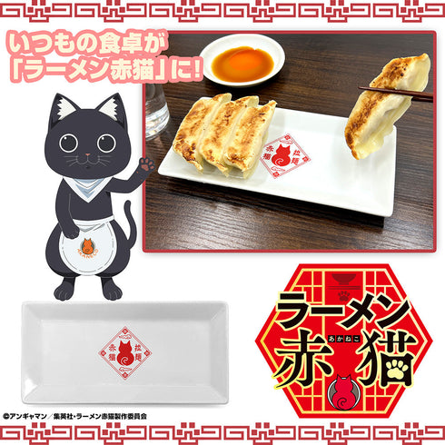 『ラーメン赤猫』餃子皿