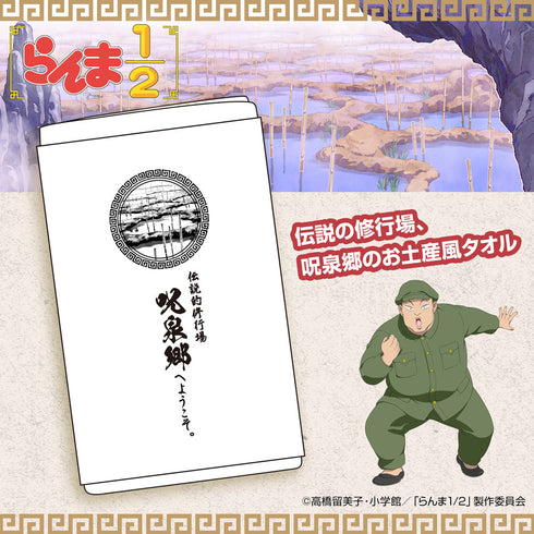 『らんま1/2』呪泉郷 お土産タオル