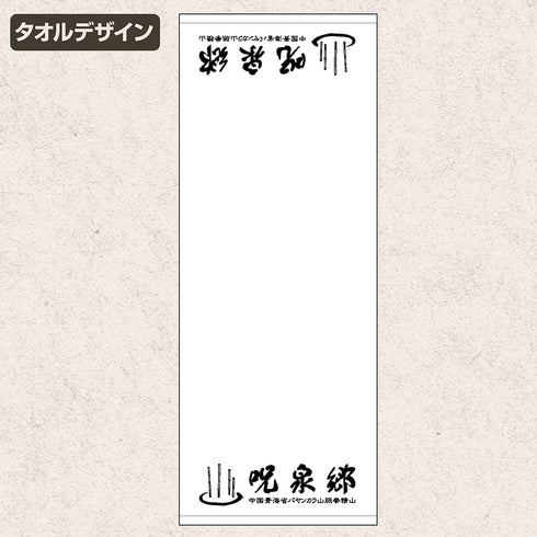 『らんま1/2』呪泉郷 お土産タオル