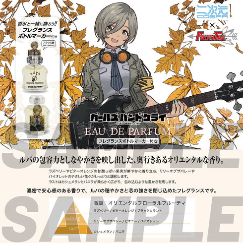 『ガールズバンドクライ』ルパ オードパルファム(フレグランスボトルマーカー付き)