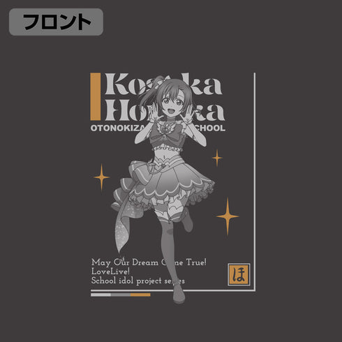 『ラブライブ!』高坂穂乃果 Tシャツ DREAM LIVE!! Ver. スミ S